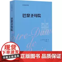 巴黎圣母院 (法)维克多·雨果 著 郑克鲁 译 英国文学/欧洲文学文学 正版图书籍 商务印书馆