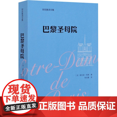巴黎圣母院 (法)维克多·雨果 著 郑克鲁 译 英国文学/欧洲文学文学 正版图书籍 商务印书馆