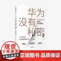 华为没有秘密3 华为如何打造高成长活力型组织 吴春波 著 预售 10月下旬发货 企业管理 中信出版社图书 正版