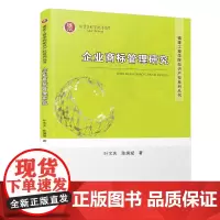企业商标管理研究/福建工程学院知识产权系列丛书