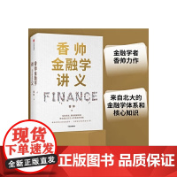 香帅金融学讲义 财富 钱从哪里来 金融 得到 香帅 著 金融投资 林毅夫 何帆 曾鸣等 中信出版社正版