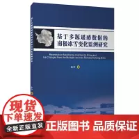 基于多源遥感数据的南极冰雪变化监测