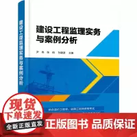 建设工程监理实务与案例分析 尹伟,张俏,孙建波 编 建筑/水利(新)专业科技 正版图书籍 化学工业出版社