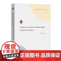 文学翻译中的美学效果比较分析:英文 吴文安 商务印书馆