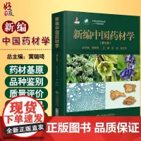 正版 新编中国药材学 第七卷 中国中药资源大典 中药材系列 彭成 张文生 主编 中药学 9787521419290 中国