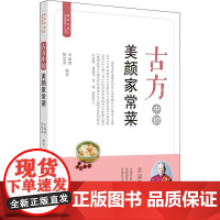 古方中的美颜家常菜 余瀛鳌,陈思燕 编 中医生活 正版图书籍 中国中医药出版社