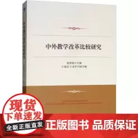 中外教学改革比较研究 张胜强 编 教育/教育普及文教 正版图书籍 经济管理出版社
