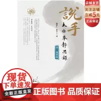 说手—太极拳静思录(诚修篇)赵泽仁 张云著 太极武术 北京科学技术出版社