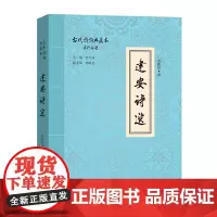 建安诗选 古代诗词典藏本 刘跃进 商务印书馆