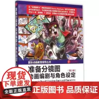准备分镜图:动画编剧与角色设定:第2版第2版 (美)南希·贝曼(Nancy Beiman) 著;薛蕾 译 著 工艺美术(