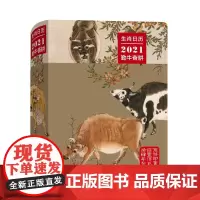 生肖日历.2021勤牛奋耕 商务印书馆
