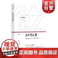 有声的左翼诗朗诵与革命文艺的身体技术 微光青年批评家集丛第二辑康凌著中国诗歌会单向街年度批评提名书店文学奖 上海文艺出版
