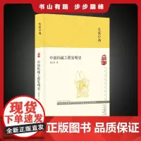 大家小书 中国机械工程发明史(精装本)刘仙洲
