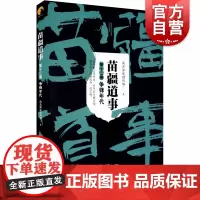 苗疆道事 12卷 争锋年代 南无袈裟理科佛著 比肩鬼吹灯/盗墓笔记之神作 悬疑小说 巫蛊类网络小说 上海文艺出版社