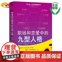 职场和恋爱中的九型人格 华夏出版社 正版 心灵成长 心理 情绪 励志