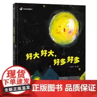 新书 好大好大好多好多 正版精装幼儿早教书籍3-4-5-6岁儿童绘本阅读幼儿园老师睡前故事书连环画儿童读物明天出版社