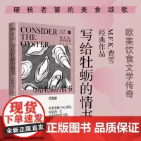 写给牡蛎的情书 [美] M.F.K. 费雪 韩良忆 译 欧美饮食文学传奇 千奇百怪的烹饪秘诀 豪华牡蛎与街头生蚝 浦睿文