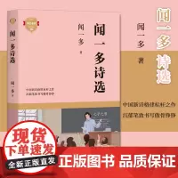 正版 闻一多诗选 中国现当代经典诗歌合集 新诗格律标杆之作 红烛死水 中小学语文课本选书目 朱自清导读 冰心