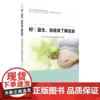 好孕益生,你应该了解这些 9787567228641