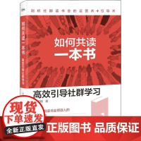 如何共读一本书 高效引导社群学习 林扬程 著 经济理论经管、励志 正版图书籍 电子工业出版社