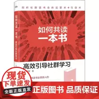 如何共读一本书 高效引导社群学习 林扬程 著 经济理论经管、励志 正版图书籍 电子工业出版社