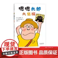 嗯嗯太郎大侦探精装绘本图画书让孩子从头笑到尾的便便侦探绘本逻辑思维细节观察力适合3岁4岁5岁6岁爱心树正版童书