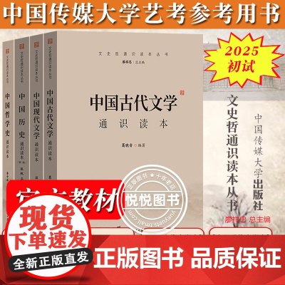 2025届中传艺考初试笔试教材 中国历史现代古代文学中国哲学史通识读本 张帆马勇温儒敏葛晓音李中华中国传媒大学艺术类考试