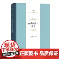古代中国与世界 中华当代学术著作辑要 刘家和 商务印书馆