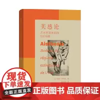 美感论:艺术审美体制的世纪场景 [法]雅克·朗西埃 赵子龙 译 商务印书馆