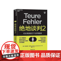 [湛庐店]绝地谈判2 谈判专家 马蒂亚斯·施汉纳 谈判根本没有双赢 代价高昂的7个谈判错误 谈判课程塑造你的谈判力