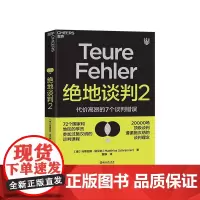 [湛庐店]绝地谈判2 谈判专家 马蒂亚斯·施汉纳 谈判根本没有双赢 代价高昂的7个谈判错误 谈判课程塑造你的谈判力