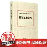 烹饪工艺美术何志贵 何艳军主编9787563741007新编全国旅游院校烹饪专业规划教材 旅游教育出版社
