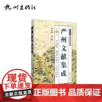 杭州出版社 严州文献集成第一册