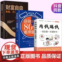 [全3册]用钱赚钱你的第一本理财书财富自由思维方法和道路你的时间80%都用错了投资理财书籍个人理财财富自由之路财务自由理