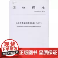 地质灾害监测通信协议(试行) T/CAGHP 069-2019 中国地质灾害防治工程行业协会 编 电子/通信(新)专业科