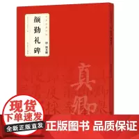 唐 颜真卿 颜勤礼碑 中华经典碑帖 简体旁注 楷书碑帖书法毛笔字帖 原碑帖颜体 附局部放大欣赏 历代碑帖精粹 安徽美术出