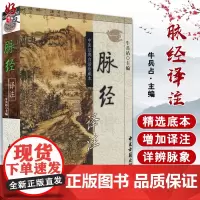 脉经译注 中医经典白话珍藏本 牛兵站主编 中医古籍出版社9787801747273