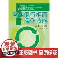 商业银行柜面操作技能(第四版)