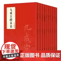 正版 10本中华经典碑帖 小楷灵飞经九成宫曹全碑多宝塔碑张迁碑颜勤礼碑 简体旁注 原碑原帖 附局部放大欣赏 安徽美术