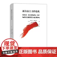 新自由主义的危机(精装) [法]热拉尔·迪梅尼尔 [法]多米尼克·莱维 著 商务印书馆 正版书籍