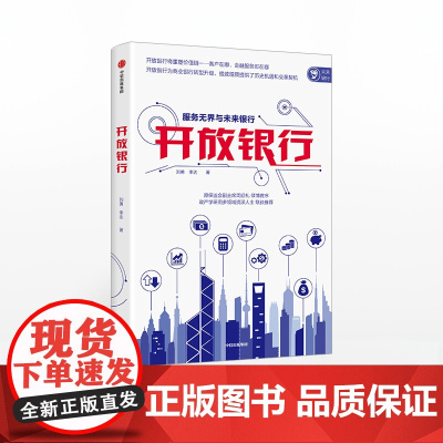 开放银行 服务无界与未来银行 刘勇 著 原保监会副主席周延礼做序 中信出版社图书 正版书籍
