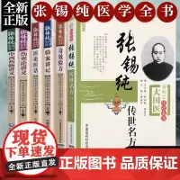 正版全套6本张锡纯医学全书奇效验方+伤寒论+中西药物讲义+医论医话+验案讲记+传世名方中医基础理论临床医案讲习录医学衷中