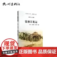 杭州出版社 钱塘江航运 杭州全书钱塘江丛书