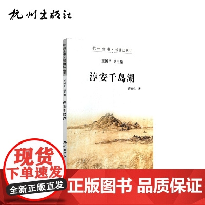 杭州出版社 淳安千岛湖 杭州全书钱塘江丛书 薛家柱著