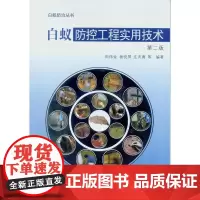 白蚁防控工程实用技术(第二版)