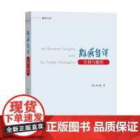 杂感自译:注释与解析:汉、英 翻译讲堂 [澳]林巍 商务印书馆