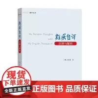 杂感自译:注释与解析:汉、英 翻译讲堂 [澳]林巍 商务印书馆