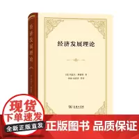 经济发展理论(四菜一汤·精装)[美]约瑟夫·熊彼特 何畏 易家详 等译 商务印书馆