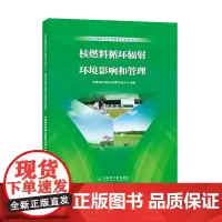 [原子能出版社]核与辐射安全科普系列丛书之三 核燃料循环辐射环境影响和管理 原子能出版社