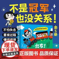 [点读版]出发成长魔法火车 儿童3-5-6岁行为习惯教养故事书不是冠军也没关系小蜡笔大出逃包包呀牙齿不见了小白鞋去旅